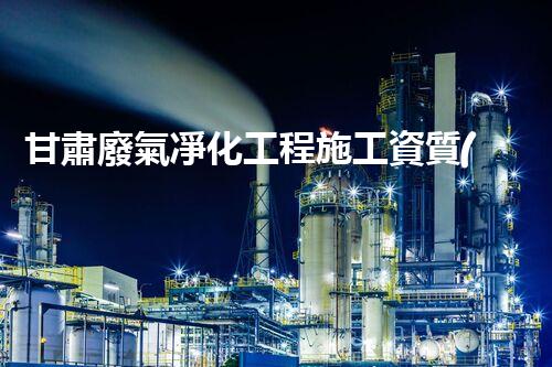 甘肅廢氣凈化工程施工資質(zhì)：解密行業(yè)黑科技，保護環(huán)境之路！
